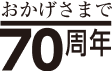 おかげさまで70周年