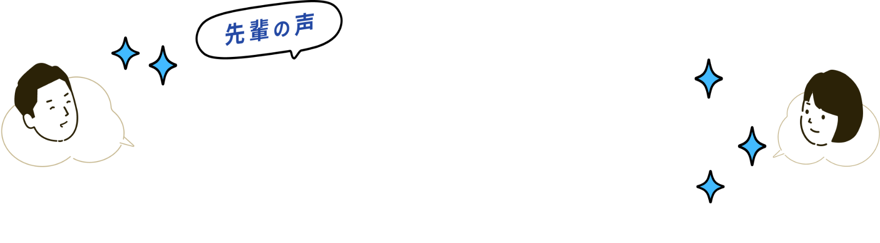 先輩に聞く30の質問